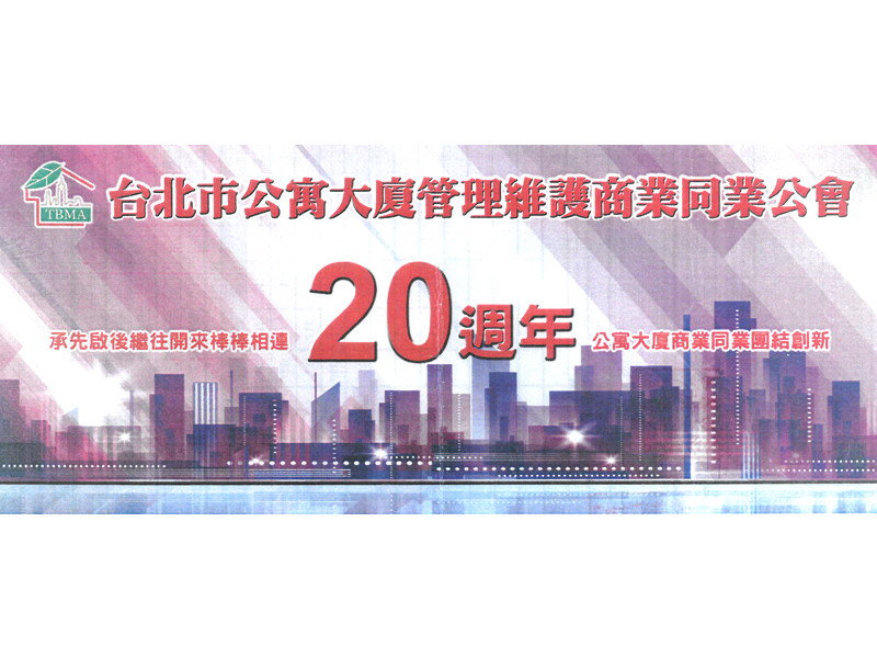 公會成立20周年回顧影集