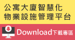 「公寓大廈管理組織作業系統（模組）」免費下載應用